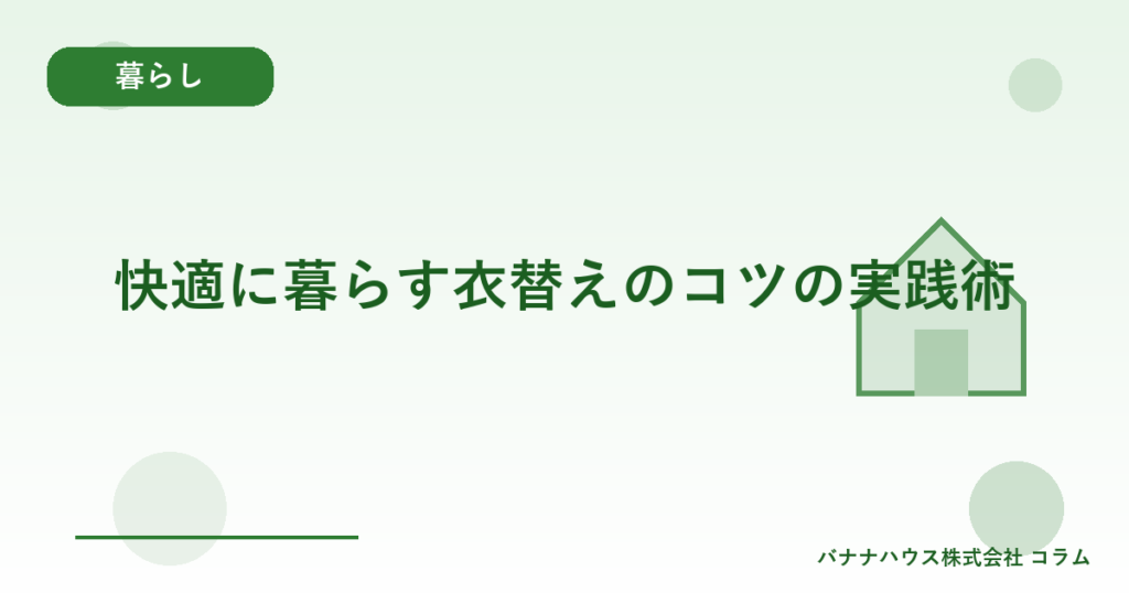 快適に暮らす衣替えのコツの実践術