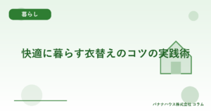 快適に暮らす衣替えのコツの実践術