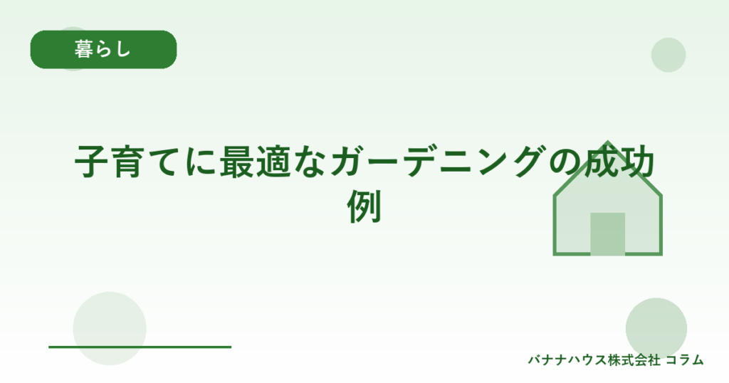 子育てに最適なガーデニングの成功例