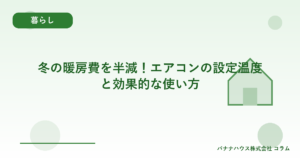 冬の暖房費を半減！エアコンの設定温度と効果的な使い方