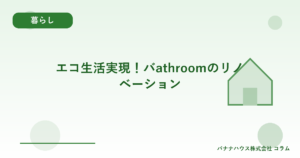エコ生活実現！バathroomのリノベーション