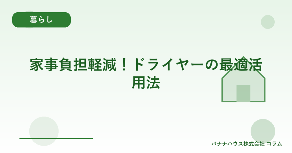 家事負担軽減！ドライヤーの最適活用法