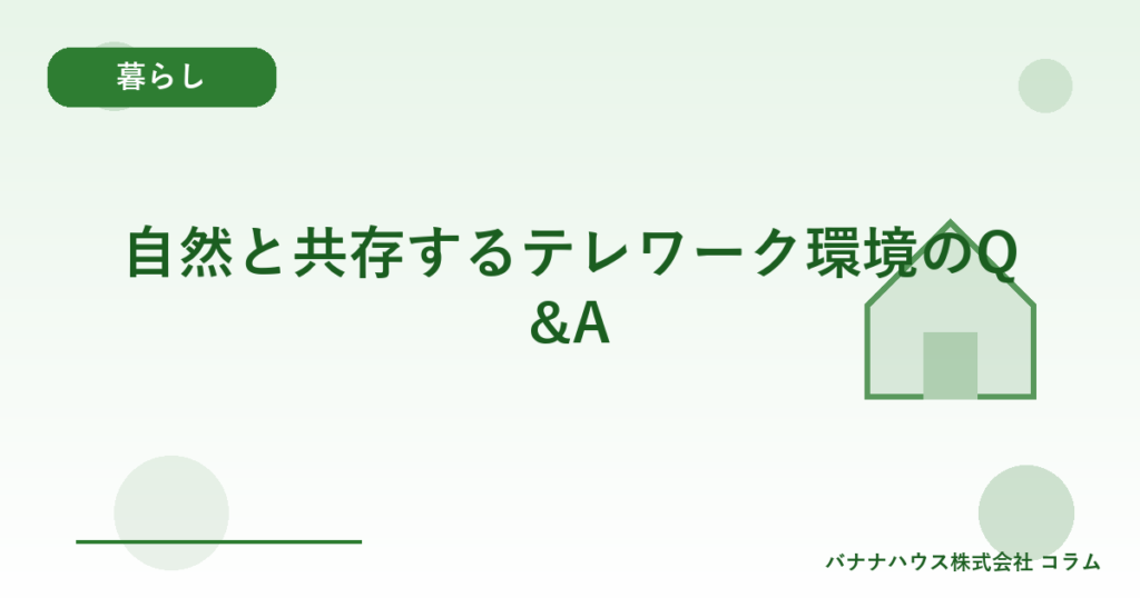 自然と共存するテレワーク環境のQ&A
