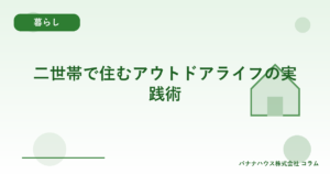 二世帯で住むアウトドアライフの実践術
