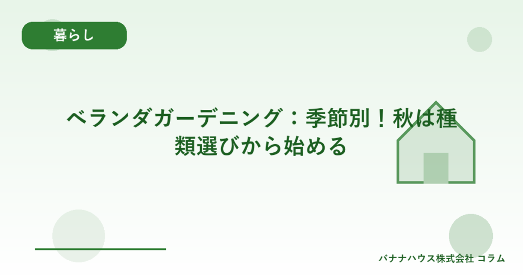 ベランダガーデニング：季節別！秋は種類選びから始める
