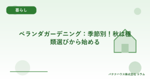ベランダガーデニング：季節別！秋は種類選びから始める
