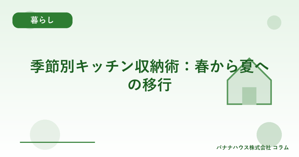 季節別キッチン収納術：春から夏への移行