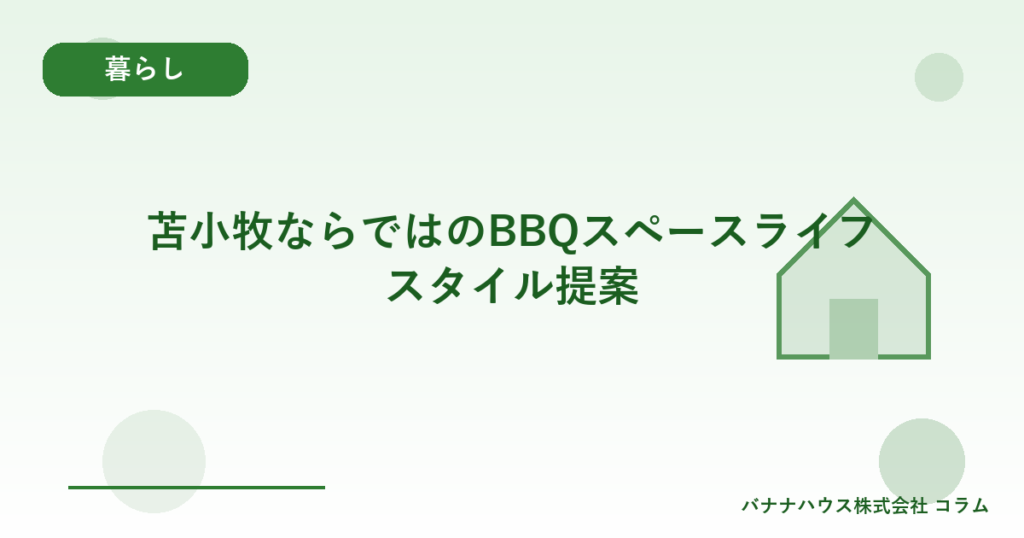 苫小牧ならではのBBQスペースライフスタイル提案