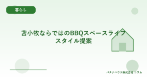 苫小牧ならではのBBQスペースライフスタイル提案