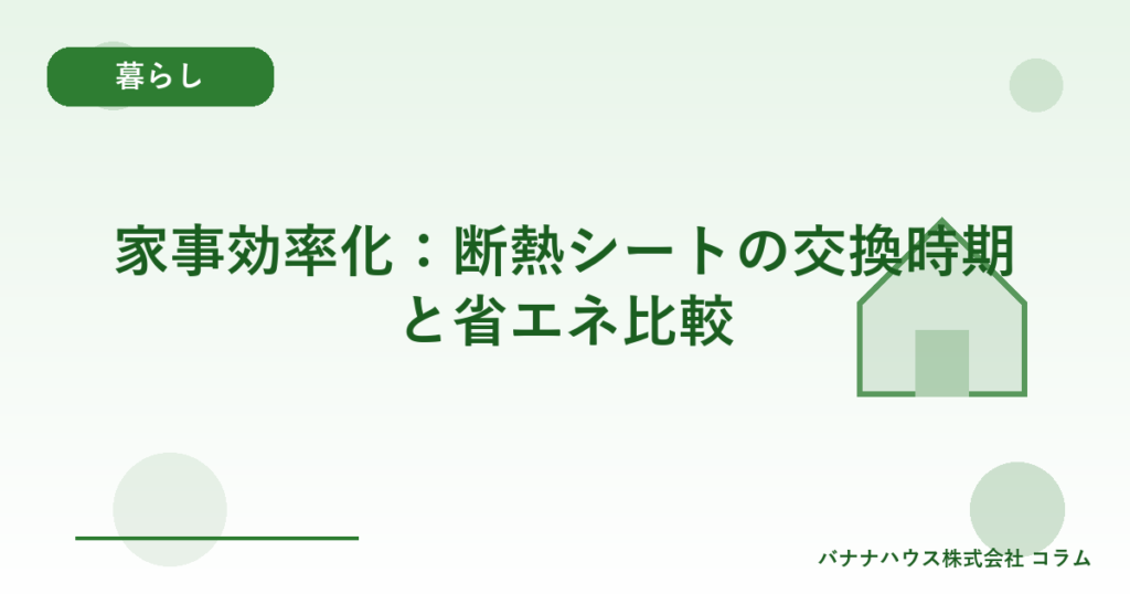 家事効率化：断熱シートの交換時期と省エネ比較