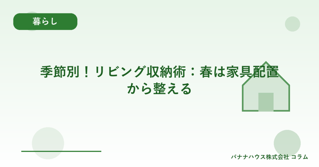 季節別！リビング収納術：春は家具配置から整える
