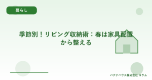 季節別！リビング収納術：春は家具配置から整える