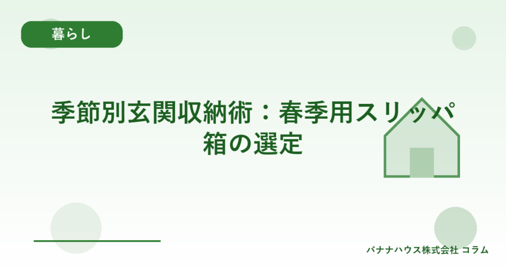 季節別玄関収納術：春季用スリッパ箱の選定