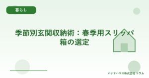 季節別玄関収納術：春季用スリッパ箱の選定