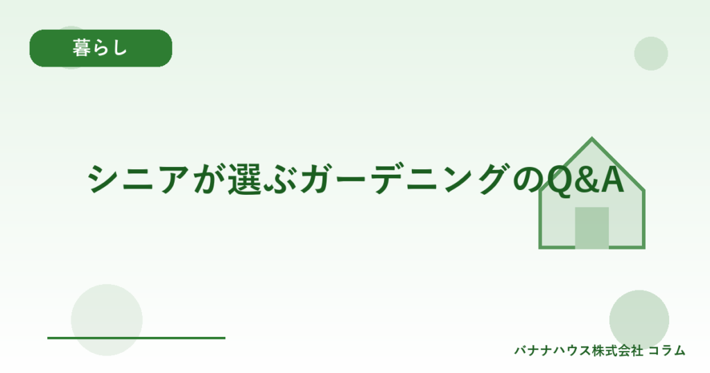 シニアが選ぶガーデニングのQ&A