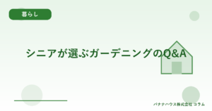 シニアが選ぶガーデニングのQ&A