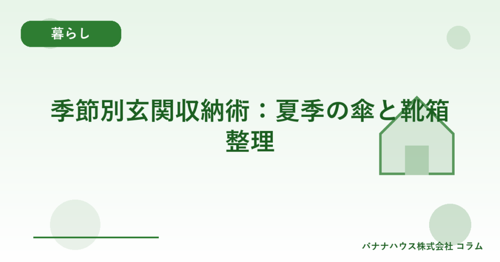 季節別玄関収納術：夏季の傘と靴箱整理