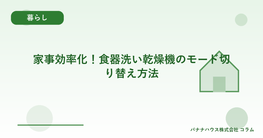 家事効率化！食器洗い乾燥機のモード切り替え方法