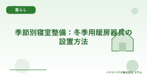 季節別寝室整備：冬季用暖房器具の設置方法