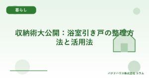 収納術大公開：浴室引き戸の整理方法と活用法