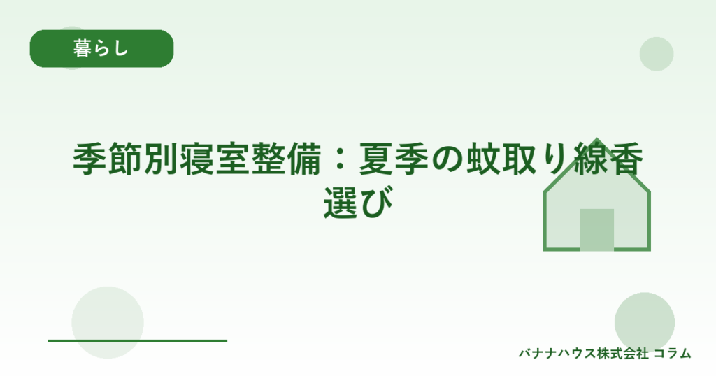 季節別寝室整備：夏季の蚊取り線香選び