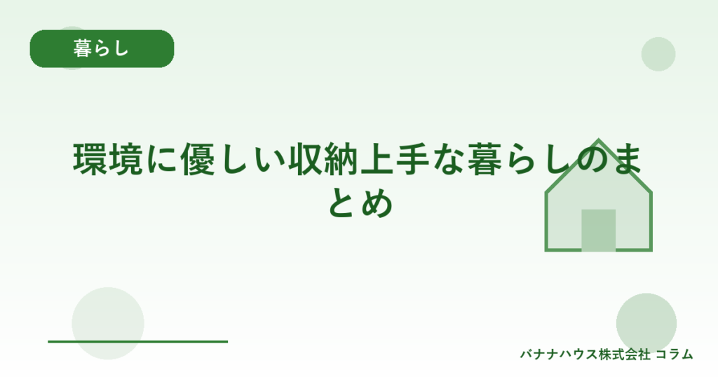 環境に優しい収納上手な暮らしのまとめ
