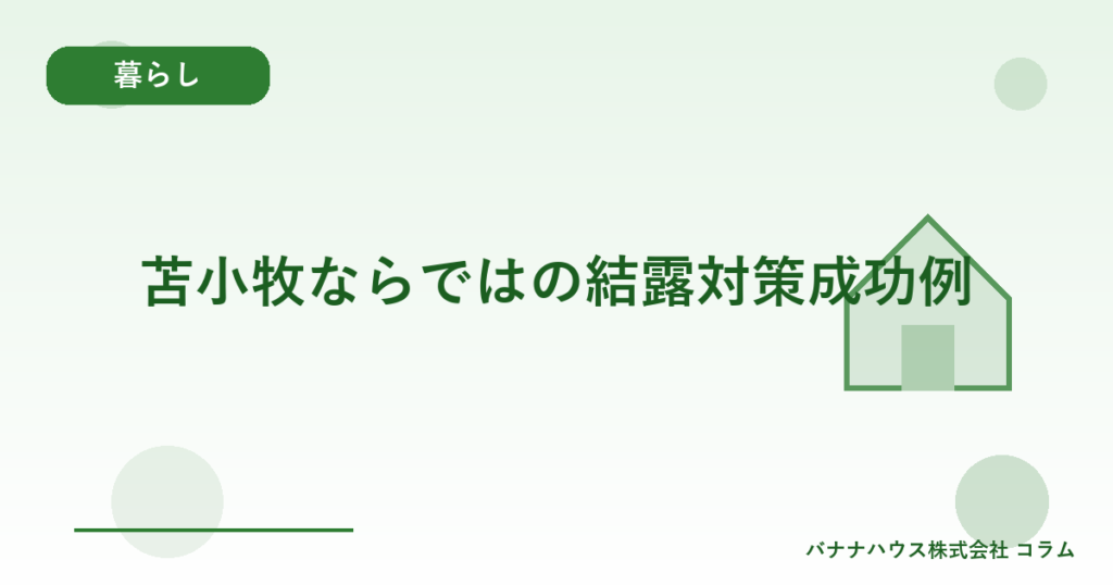 苫小牧ならではの結露対策成功例