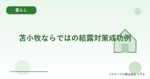 苫小牧ならではの結露対策成功例