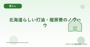 北海道らしい灯油・暖房費のノウハウ