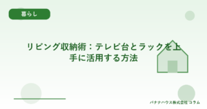 リビング収納術：テレビ台とラックを上手に活用する方法