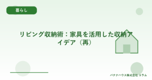 リビング収納術：家具を活用した収納アイデア（再）