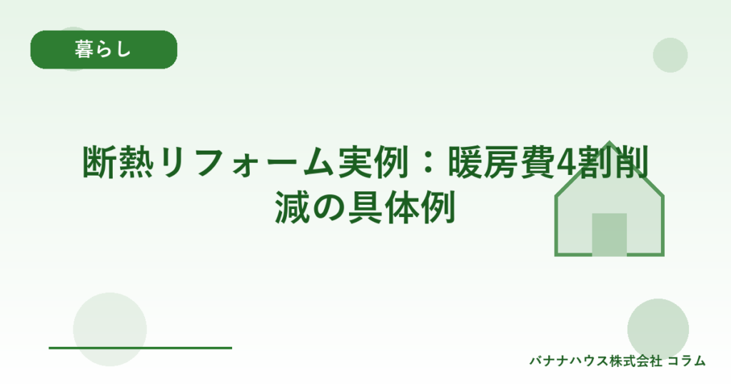 断熱リフォーム実例：暖房費4割削減の具体例