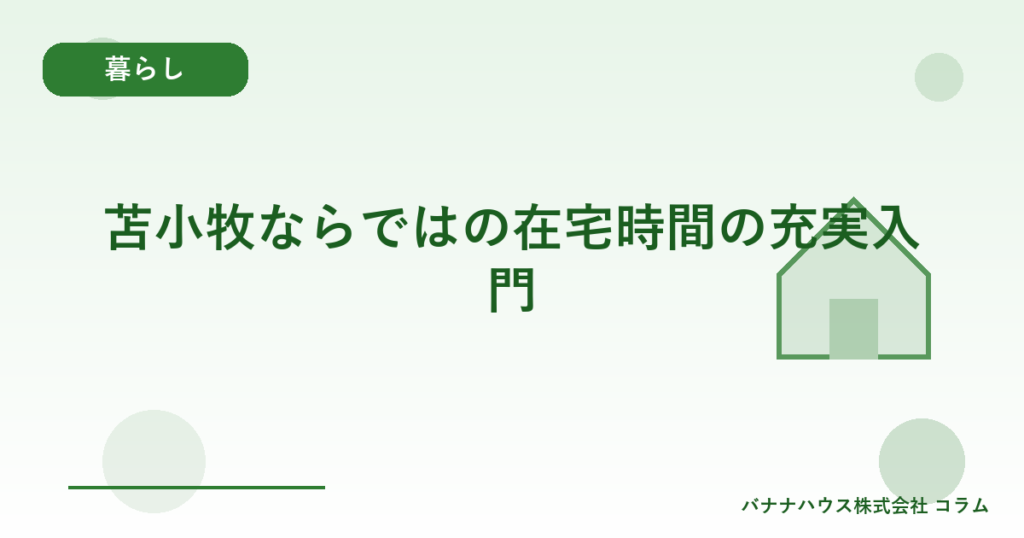 苫小牧ならではの在宅時間の充実入門