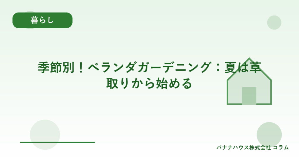 季節別！ベランダガーデニング：夏は草取りから始める