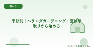季節別！ベランダガーデニング：夏は草取りから始める