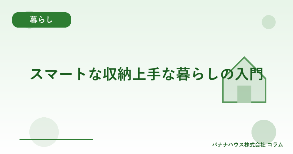 スマートな収納上手な暮らしの入門