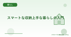 スマートな収納上手な暮らしの入門
