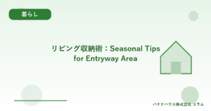 リビング収納術：Seasonal Tips for Entryway Area
