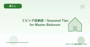 リビング収納術：Seasonal Tips for Master Bedroom