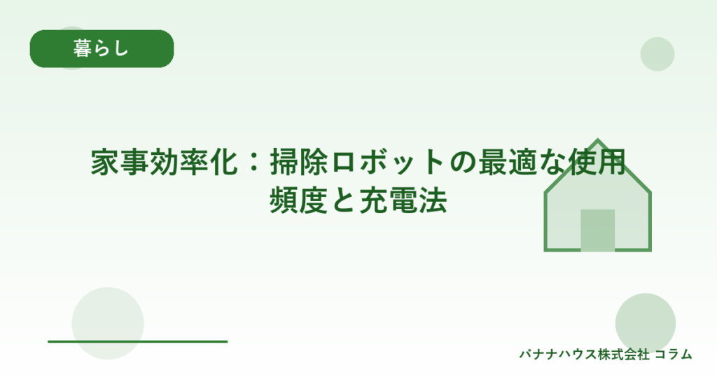 家事効率化：掃除ロボットの最適な使用頻度と充電法