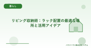 リビング収納術：ラック配置の最適な場所と活用アイデア