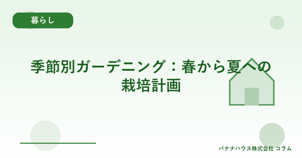 季節別ガーデニング：春から夏への栽培計画