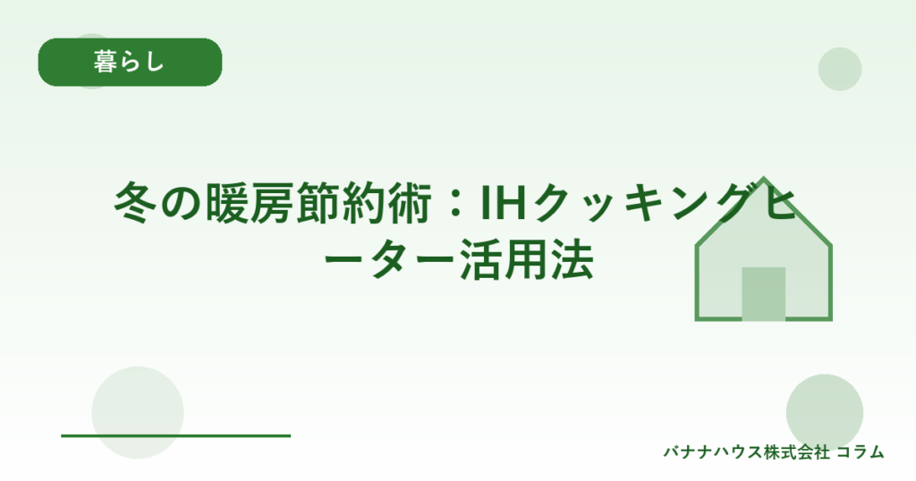 冬の暖房節約術：IHクッキングヒーター活用法