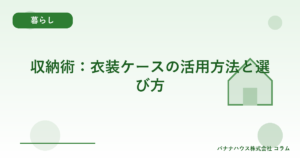 収納術：衣装ケースの活用方法と選び方