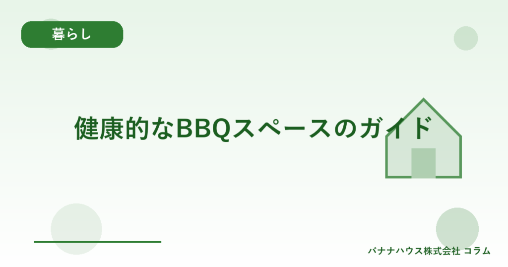 健康的なBBQスペースのガイド
