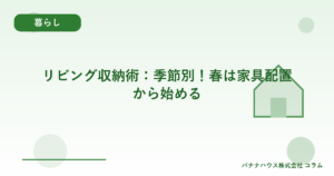 リビング収納術：季節別！春は家具配置から始める