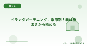 ベランダガーデニング：季節別！春は種まきから始める