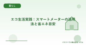 エコ生活実践：スマートメーターの活用法と省エネ目安