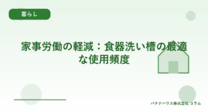 家事労働の軽減：食器洗い槽の最適な使用頻度