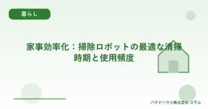 家事効率化：掃除ロボットの最適な清掃時期と使用頻度